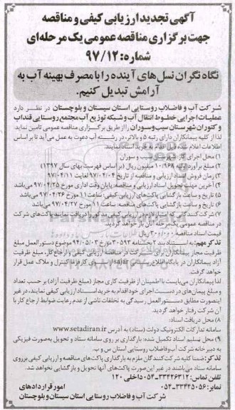 آگهی تجدید ارزیابی کیفی و مناقصه, تجدید ارزیابی مناقصه عملیات اجرایی خطوط انتقال آب و شبکه توزیع آب ...