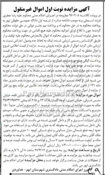 مزایده ,مزایده یکباب ساختمان مسکونی مساحت عرصه 200 متر