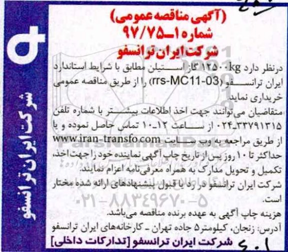 مناقصه عمومی, مناقصه 12500kg گاز استیلن