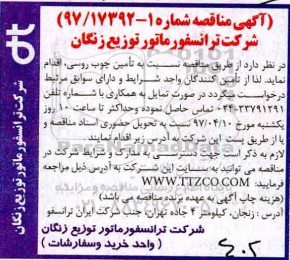 آگهی مناقصه , مناقصه تامین چوب روسی
