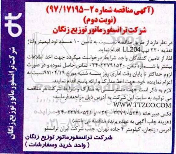 مناقصه, مناقصه تامین 10 عدد لود لیمیتر ولتاژ تغذیه 220 تیپ LL204 نوبت دوم