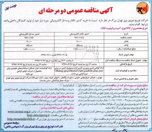 مناقصه عمومی, مناقصه خرید کنتور تکفاز و سه فاز الکترونیکی