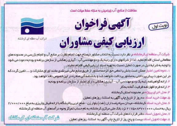 مناقصه, فراخوان انجام نظارت بر منابع آب و انجام بازرسی ...