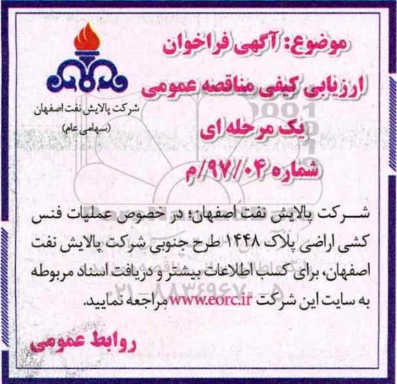 مناقصه عمومی, فراخوان عملیات فنس کشی 