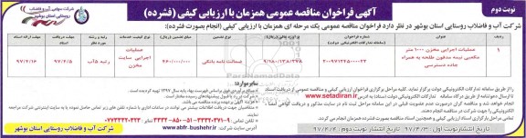 آگهی فراخوان مناقصه عمومی , فراخوان مناقصه عملیات اجرایی مخزن 1000 متر مکعبی نیمه مدفون نوبت دوم 