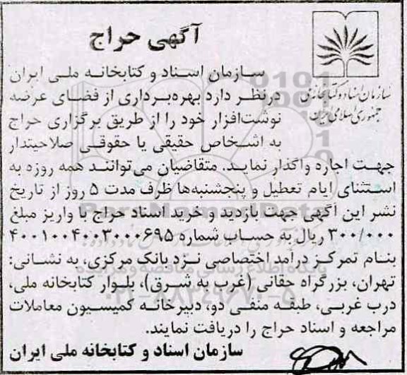 آگهی حراج , حراج بهره برداری از فضای عرضه نوشت افزار