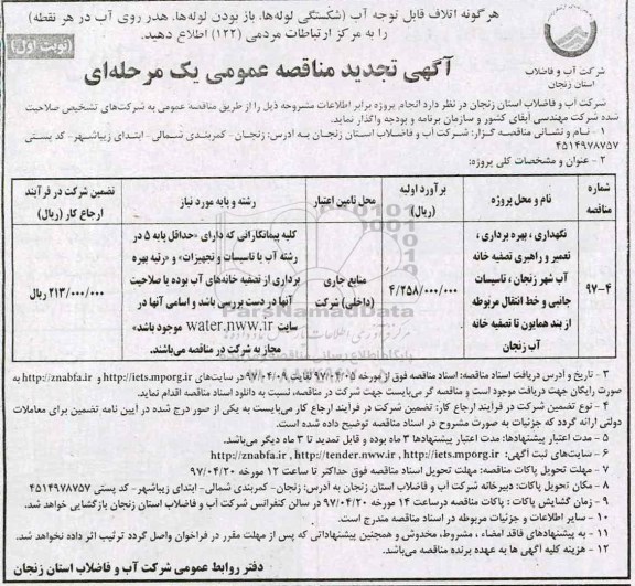 تجدید آگهی مناقصه ، مناقصه  تجدید نگهداری، بهره برداری، تعمیر و راهبری تصفیه خانه