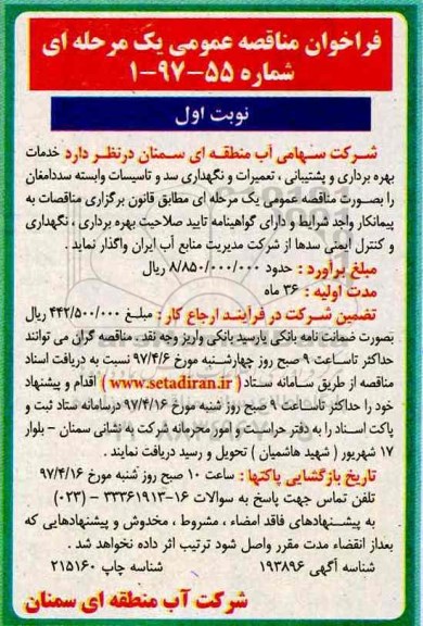 فراخوان مناقصه عمومی، فراخوان مناقصه عمومی خدمات بهره برداری و پشتیبانی و...