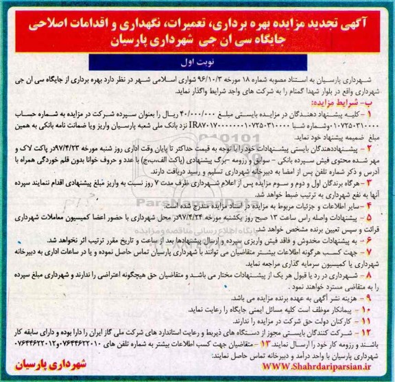 آگهی مزایده , مزایده بهره برداری ، تعمیرات ، نگهداری و اقدامات اصلاحی تجدید