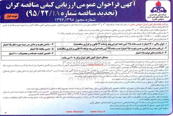 فراخوان تعداد دو قلم لوله 8 و 12 فولادی بدون درز تجدید 