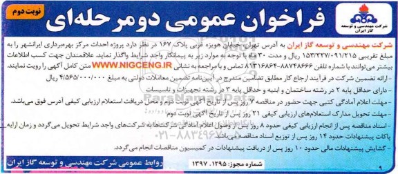 فراخوان عمومی, مناقصه  پروژه احداث مرکز بهره برداری نوبت دوم 