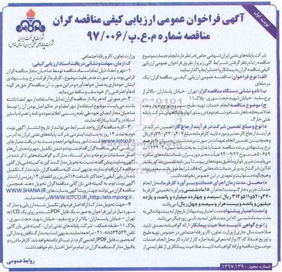 فراخوان ، فراخوان انجام خدمات تهیه، طبخ، سرو و توزیع چهار وعده 