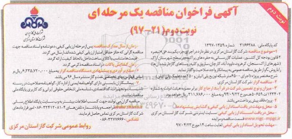 آگهی فراخوان مناقصه یک مرحله ای,مناقصه عملیات گازرسانی به حرفه های پراکنده  نوبت دوم