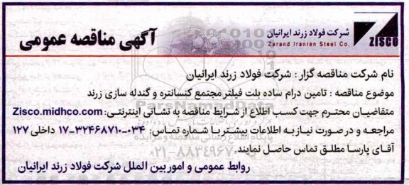 آگهی مناقصه عمومی , مناقصه تامین درام ساده بلت فیلتر مجتمع ...