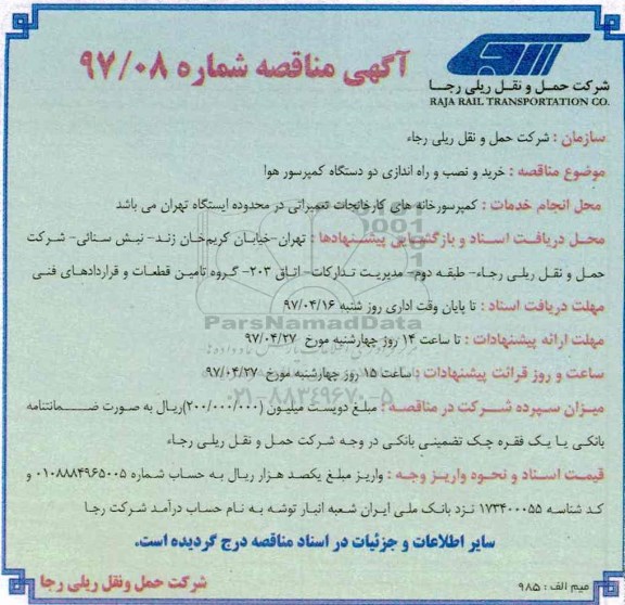 آگهی مناقصه ، مناقصه خرید و نصب و راه اندازی دو دستگاه کمپرسورهوا