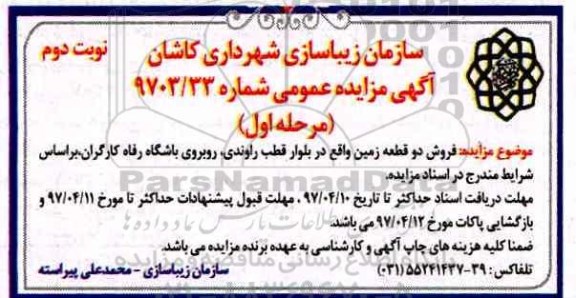 مزایده,مزایده فروش دو قطعه زمین نوبت دوم 
