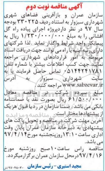 مناقصه , مناقصه پروژه اجرای پیاده راه گل افشانی نوبت دوم