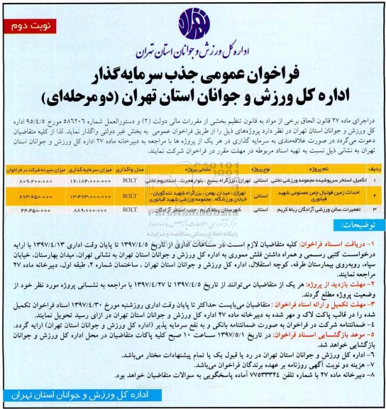 آگهی فراخوان ، فراخوان تکمیل استخر سرپوشیده مجموعه ورزشی نوبت دوم