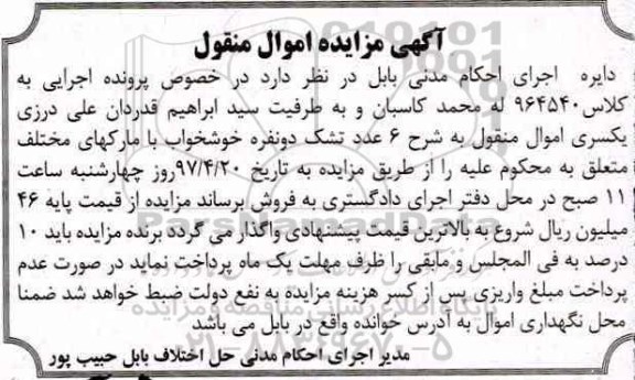 مزایده, مزایده 6 عدد تشک دونفره خوشخواب