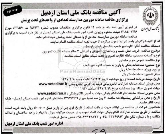 آگهی مناقصه,مناقصه دوربین مداربسته (نوبت دوم)