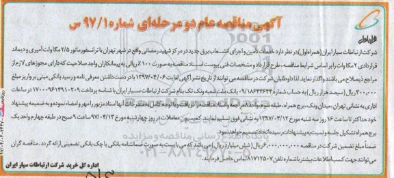 مناقصه , مناقصه خدمات تامین و اجرای انشعاب برق جدید 97.4.4