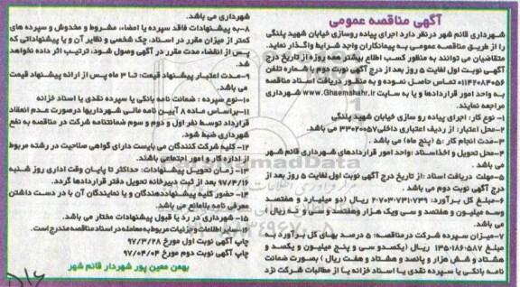 آگهی مناقصه عمومی , مناقصه اجرای پیاده روسازی خیابان... نوبت دوم 