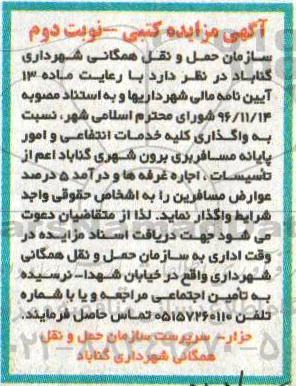 آگهی مزایده, مزایده واگذاری کلیه خدمات انتفاعی و امور پایانه مسافربری برون شهری.. نوبت دوم