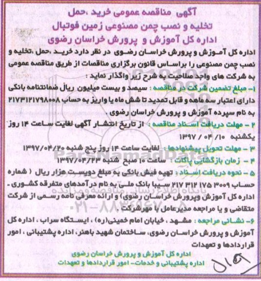 آگهی مناقصه عمومی,مناقصه خرید، حمل تخلیه و نصب چمن مصنوعی زمین فوتبال 