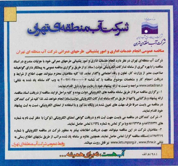 فراخوان مناقصه عمومی,مناقصه  انجام خدمات اداری و اموری پشتیبانی طرحهای عمرانی