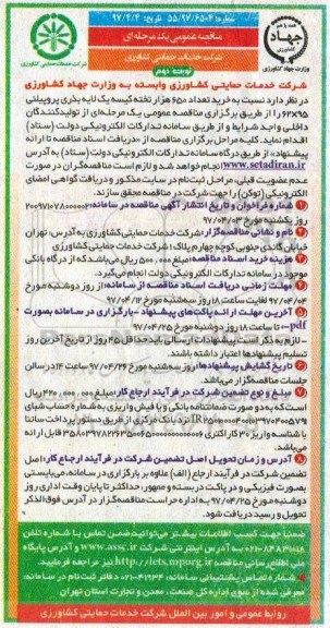 مناقصه عمومی یک مرحله ای , مناقصه خرید تعداد 650 هزار تخته کیسه یک لایه بذری پروپیلنی نوبت دوم 
