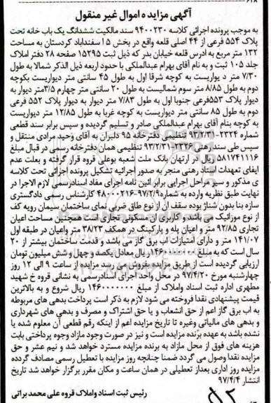 مزایده ,مزایده سند مالکیت ششدانگ یکباب خانه مساحت 132متر