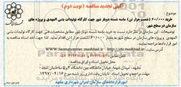 مناقصه ,مناقصه شصت هزار تن ماسه شسته  - نوبت دوم