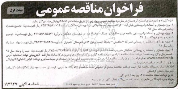 مناقصه , مناقصه عمومی پروژه بهسازی و آسفالت راه روستایی