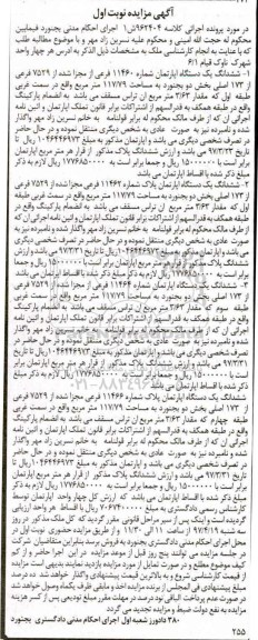 مزایده ,مزایده ششدانگ 4 دستگاه آپارتمان نوبت اول