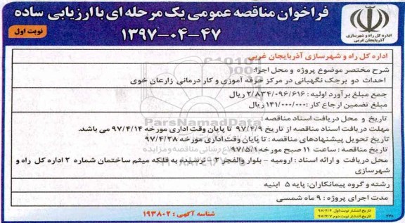 فراخوان مناقصه عمومی یک مرحله ای ، فراخوان مناقصه احداث دو برجک نگهبانی