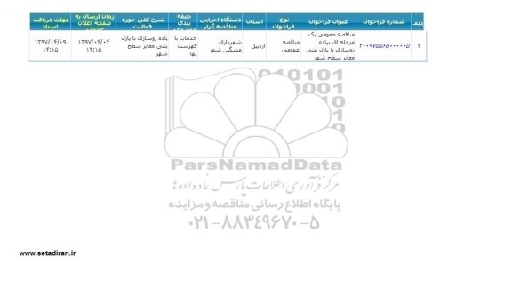 مناقصه عمومی, مناقصه پیاده روسازی با پازل بتنی معابر سطح شهر