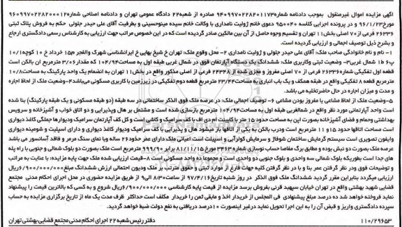 مزایده ,مزایده ششدانگ آپارتمان طبقه اول مساحت 104.94متر
