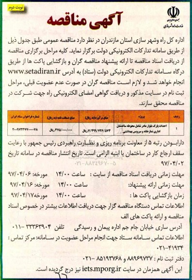 مناقصه،مناقصه احداث پارک بلوار ...- نوبت دوم