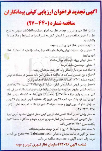 تجدید فراخوان ارزیابی کیفی، تجدید فراخوان ارزیابی کیفی پیمانکاران عملیات اجرایی باقیمانده ایستگاه