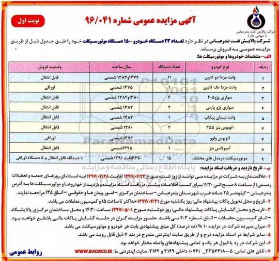 مزایده , مزایده فروش 23 دستگاه خودرو ـ 15 دستگاه موتورسیکلت