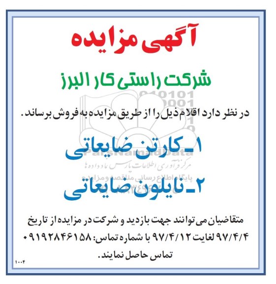 مزایده,مزایده فروش کارتن و نایلون ضایعاتی
