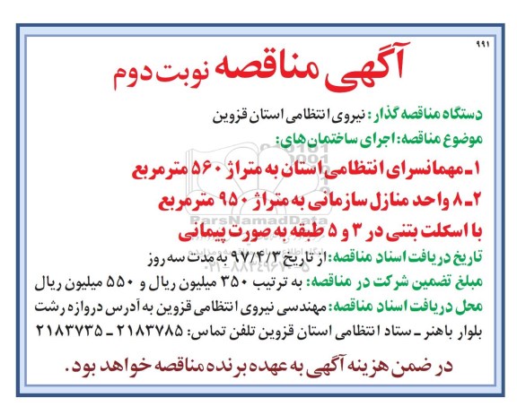 مناقصه, آگهی مناقصه اجرای ساختمانها ـ نوبت دوم