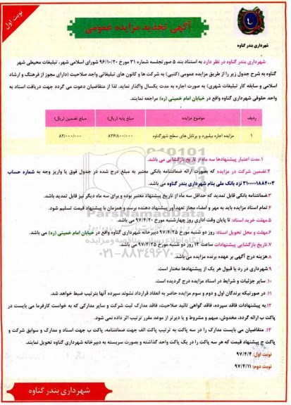 آگهی تجدید مزایده , تجدید مزایده اجاره بیلبورد و پرتابل  
