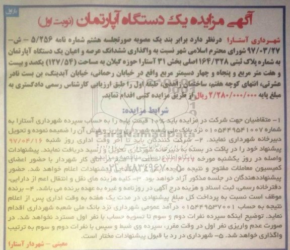 مزایده ,مزایده واگذاری ششدانگ آپارتمان مساحت 127.54متر