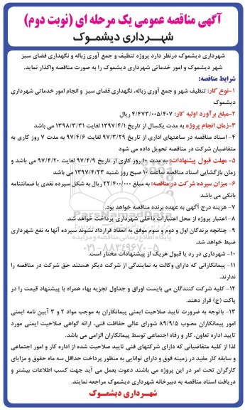 آگهی مناقصه عمومی یک مرحله ای,مناقصه تنظیف و جمع آوری زباله و نگهداری فضای سبز 