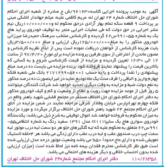 مزایده, مزایده یک دستگاه خودرو سواری هاچ بک سایپا
