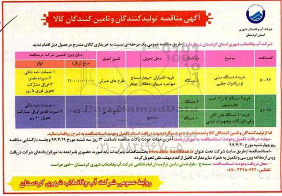 مناقصه، خرید 8 دستگاه مینی لودر ، خرید 6 دستگاه اسب بخار بنزینی و...