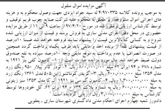 مزایده, مزایده  کامیون کفی بنز، لودر کاتر پیلار، گریدر کوماتسو، کامیون گیرسی