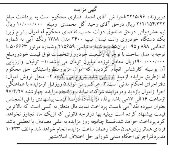 مزایده,مزایده یک دستگاه خودروی وانت نیسان مدل 1388