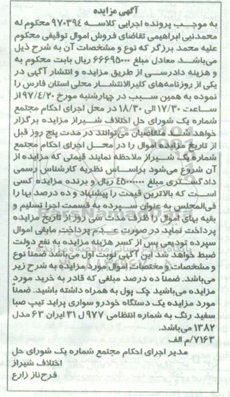 مزایده , مزایده یک دستگاه خودرو سواری پراید